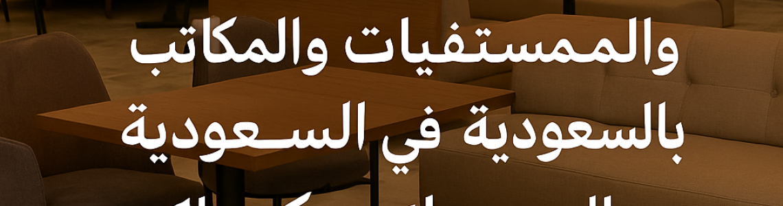Suudi Arabistan Otel, Restoran, Kafe, Hastane ve Ofis Mobilyaları | Palmiye Koçak