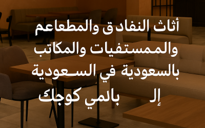 أثاث الفنادق والمطاعم والمقاهي والمستشفيات والمكاتب في السعودية | بالمي كوچاك أثاث الفنادق والمطاعم والمقاهي والمستشفيات والمكاتب في السعودية | بالمي كوچاك